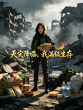 天灾降临我满级生存