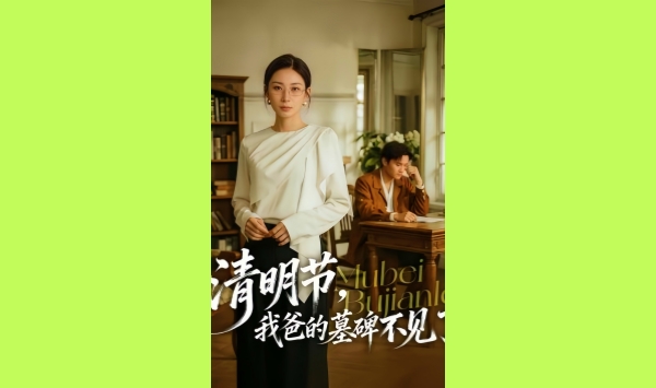 清明节我爸的墓碑不见了