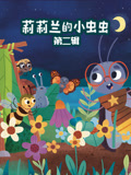 莉莉兰的小虫虫第2辑