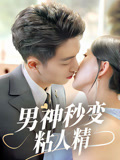 男神秒变粘人精
