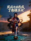 死后七日我成了南疆圣女