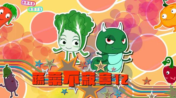 蔬菜不寂寞第十二季