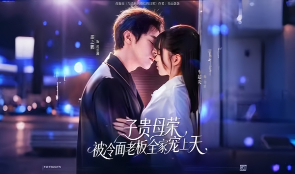子贵母荣被冷面老板全家宠上天