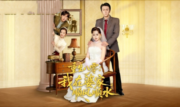 重生八零我在婆家顺风顺水