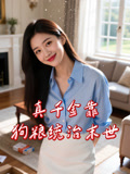 真千金靠狗粮统治末世