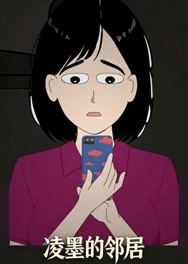 凌墨的邻居