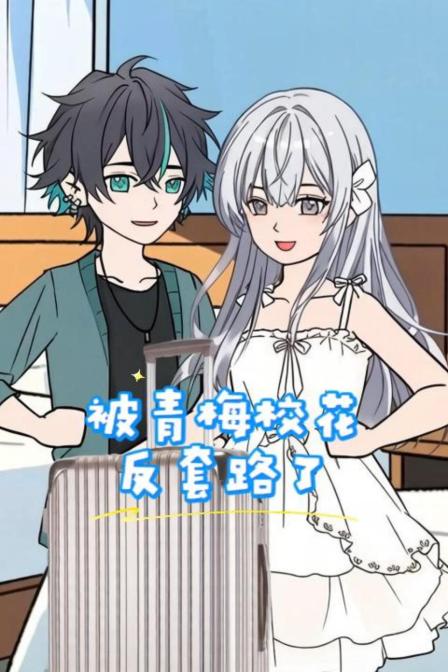 被青梅校花反套路了