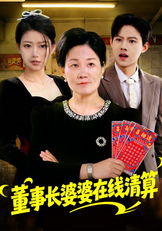 董事长婆婆在线清算