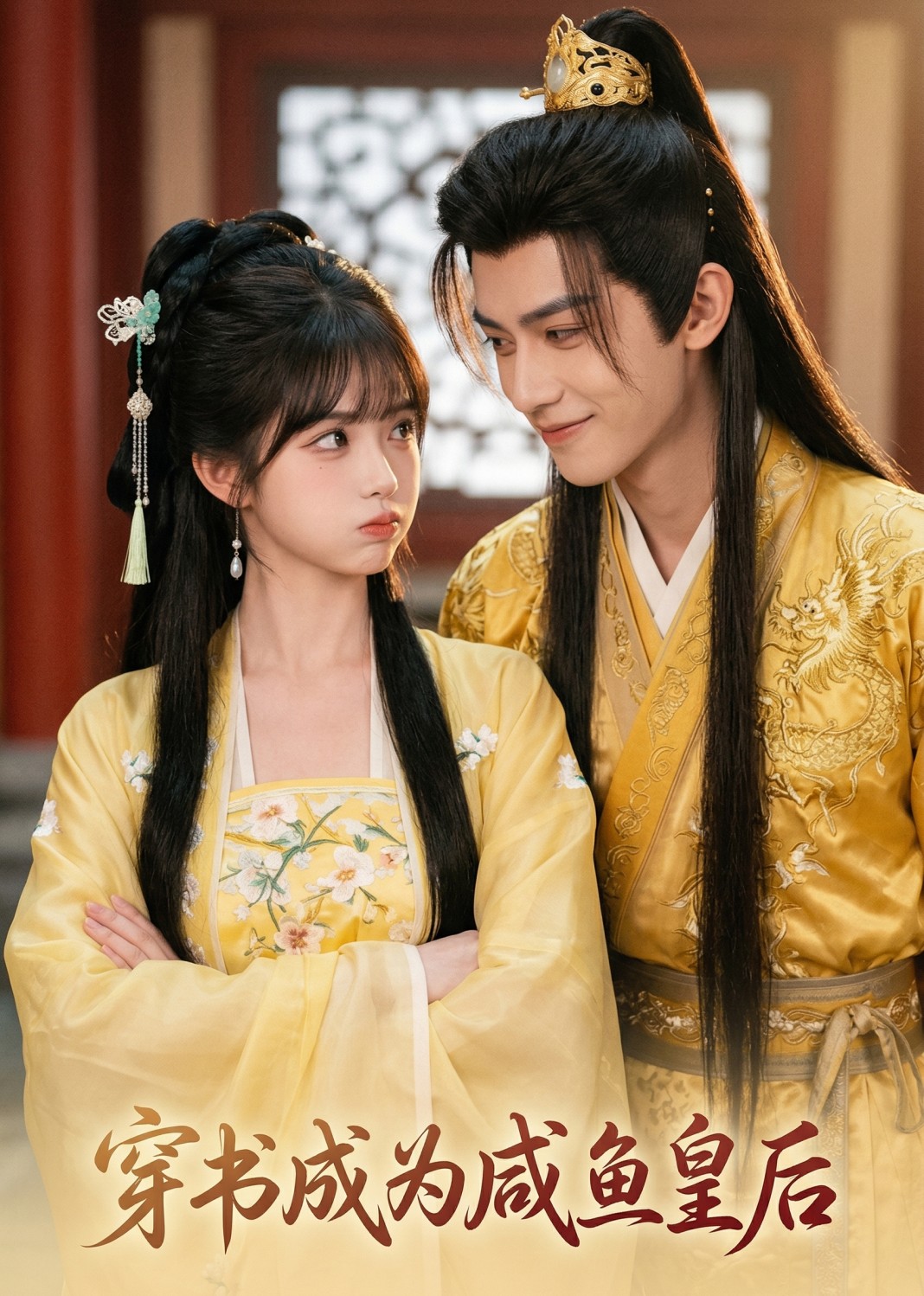 穿书成为咸鱼皇后