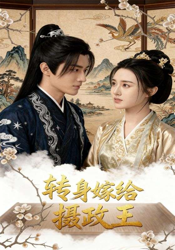 转身嫁给摄政王