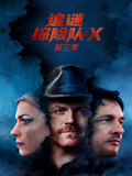 追谜探险队X第三季