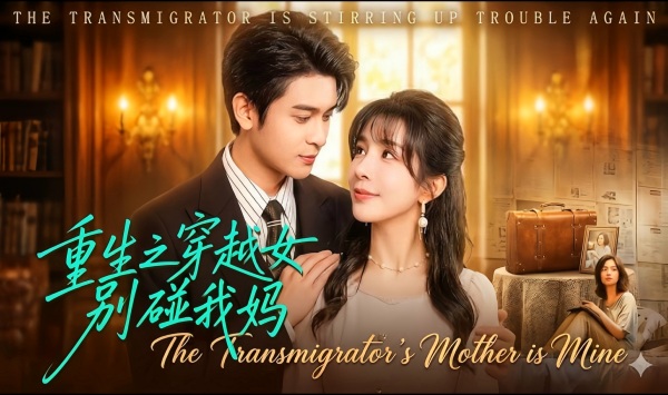 重生之穿越女别碰我妈