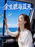 余生碧海蓝天