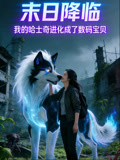 末日降临我的哈士奇进化成了数码宝贝