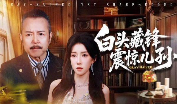 白头藏锋震惊儿孙