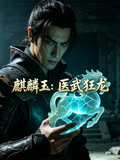麒麟玉医武狂龙