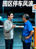 园区停车风波