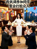 我低调参加同学聚会打脸众人