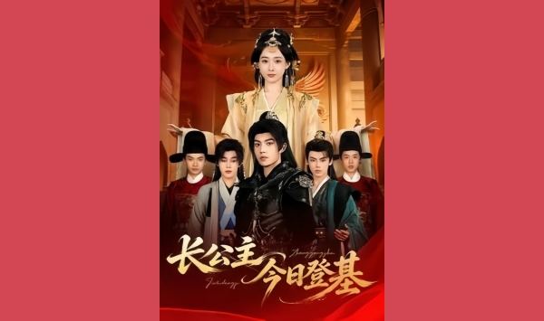 长公主今日登基