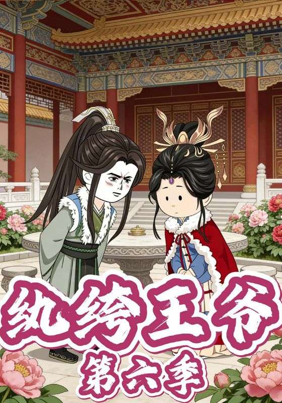 纨绔王爷第六季