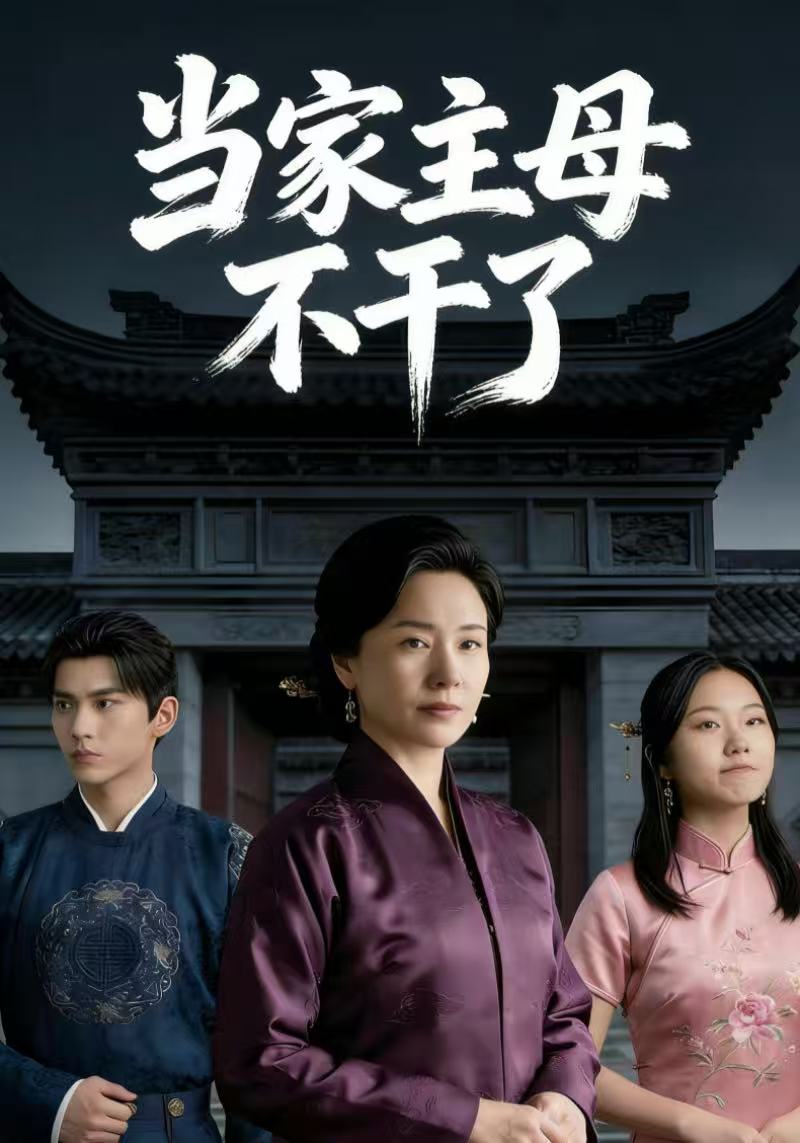当家主母不干了