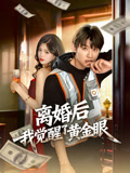 离婚后我觉醒了黄金眼