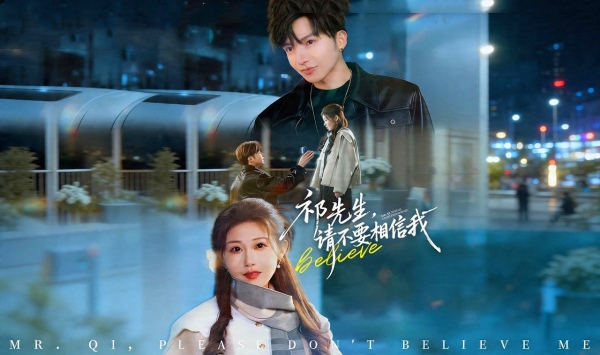 祁先生请不要相信我