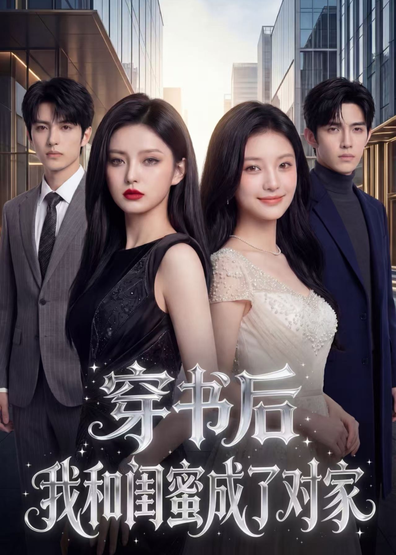 穿书后我和闺蜜成了对家