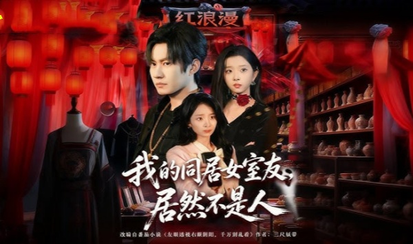 我的同居女室友居然不是人