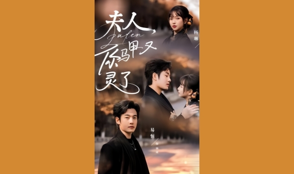 夫人你马甲又灵了