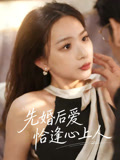 先婚后爱恰逢心上人