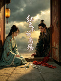 红豆不诉离殇