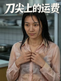 刀尖上的运费