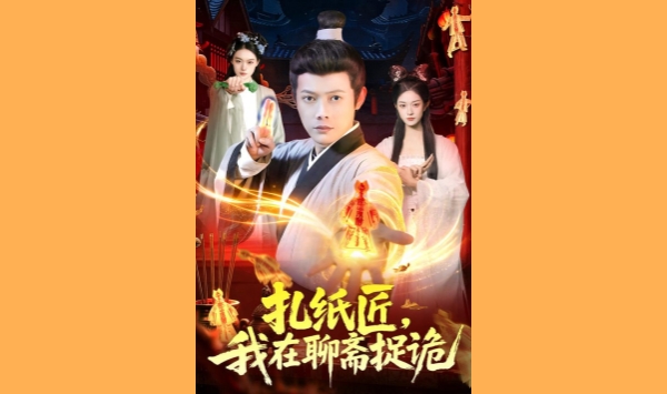 扎纸匠我在聊斋捉诡
