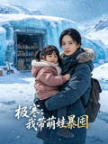 极寒我带萌娃暴囤