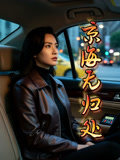 京海无归处