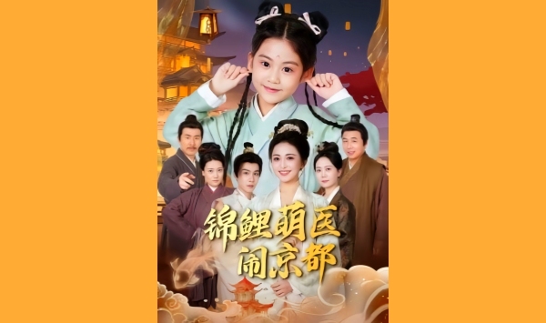 锦鲤萌医闹京都