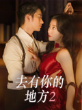 去有你的地方2