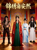 锦绣自安然