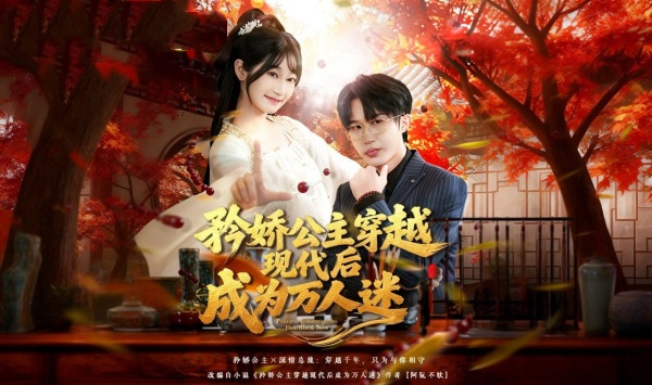 矜娇公主穿越现代后成为万人迷