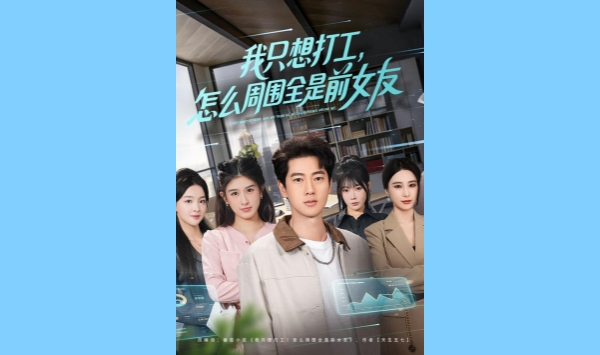 我只想打工怎么周围全是前女友