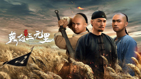 英雄三元里粤配