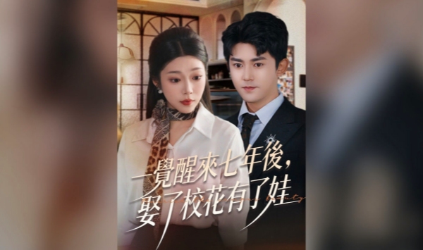 一觉醒来七年后娶了校花有了娃