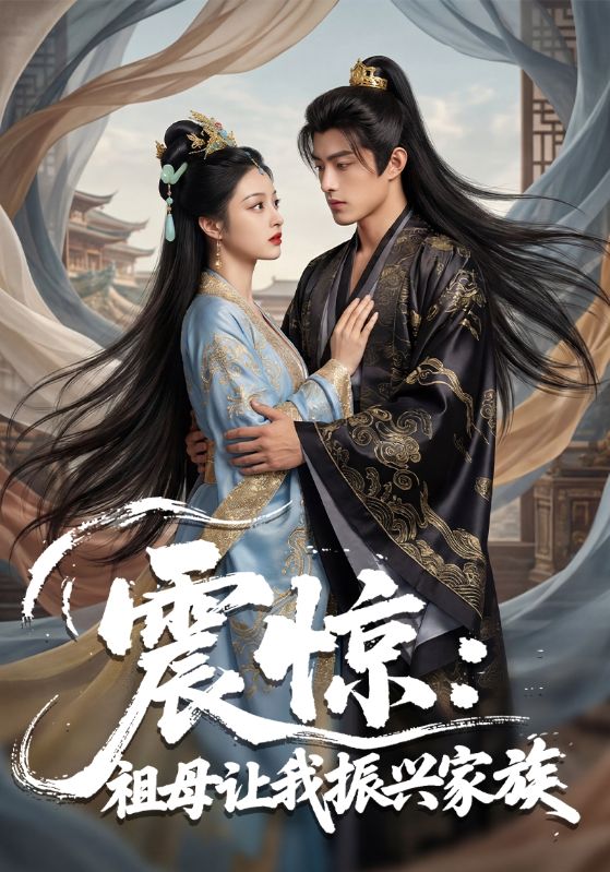 震惊祖母让我振兴家族