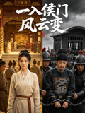 一入侯门风云变