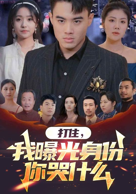 打住我曝光身份你哭什么