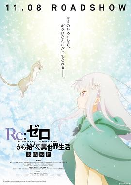 Re从零开始的异世界生活冰结之绊