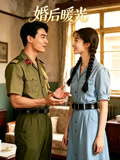 婚后暖光