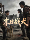 末日战犬