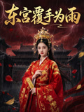 东宫覆手为雨